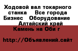 Ходовой вал токарного станка. - Все города Бизнес » Оборудование   . Алтайский край,Камень-на-Оби г.